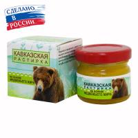Растирка Кавказская на основе медвежьего жира