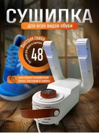 Сушилка для обуви