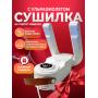 Сушилка для обуви