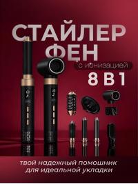 Фен стайлер с ионизацией 8в1
