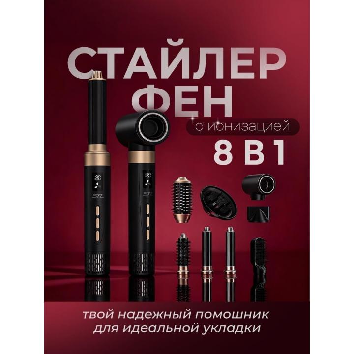 Фен стайлер с ионизацией 8в1