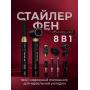Фен стайлер с ионизацией 8в1