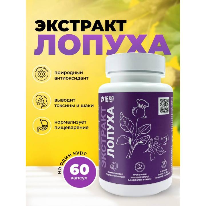 Экстракт лопуха в капсулах