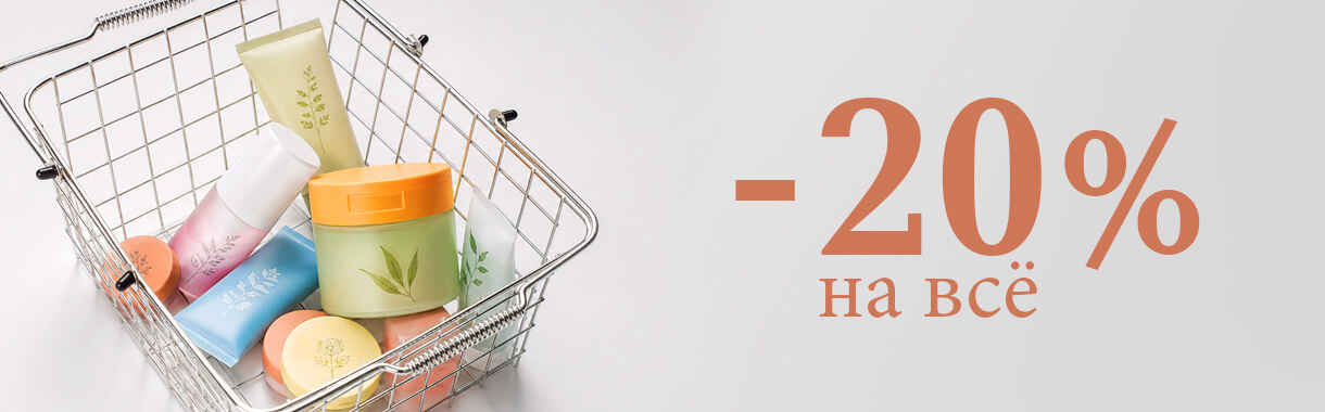 Акция -20% на всё