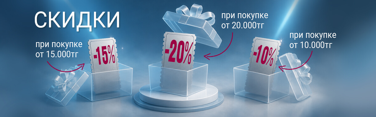 Скидка -10% при покупке от 10 000 тенге. Акция для покупателей интернет-магазина.