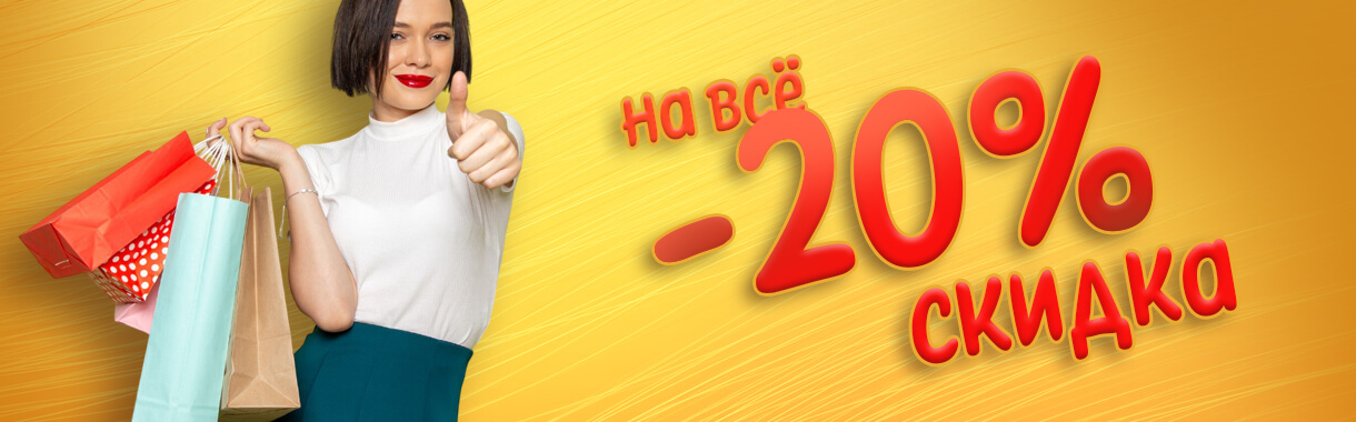 Акция -20% на всё
