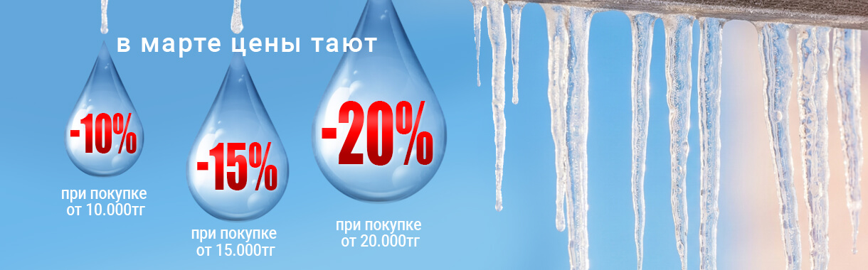 Скидка -10% при покупке от 10 000 тенге. Акция для покупателей интернет-магазина.
