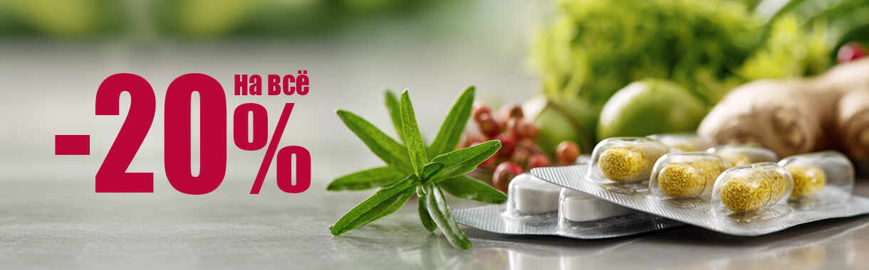 Акция -20% на всё