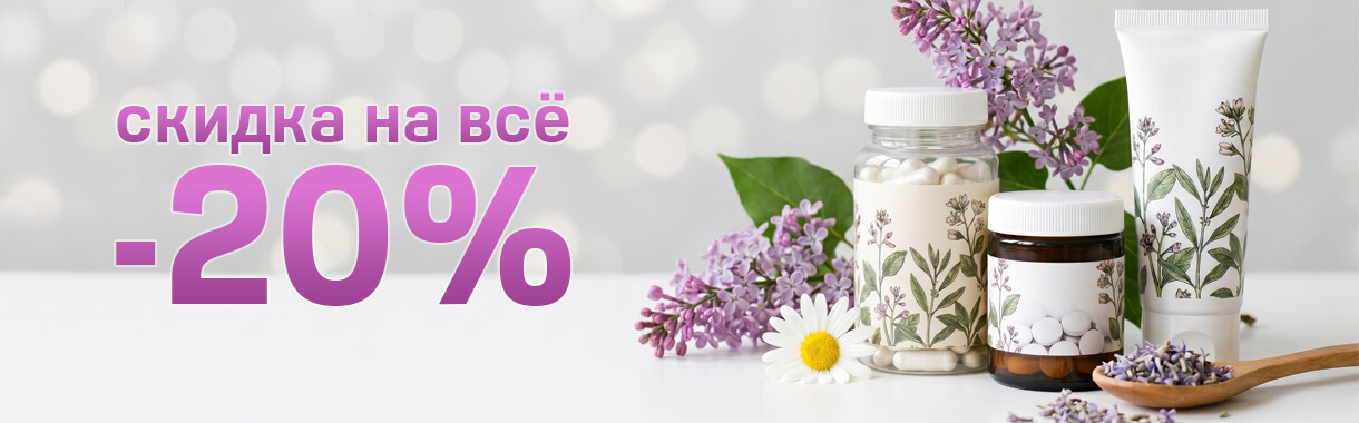 Акция -20% на всё