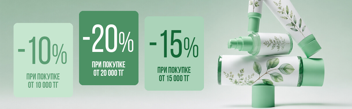 Скидка -10% при покупке от 10 000 тенге. Акция для покупателей интернет-магазина.